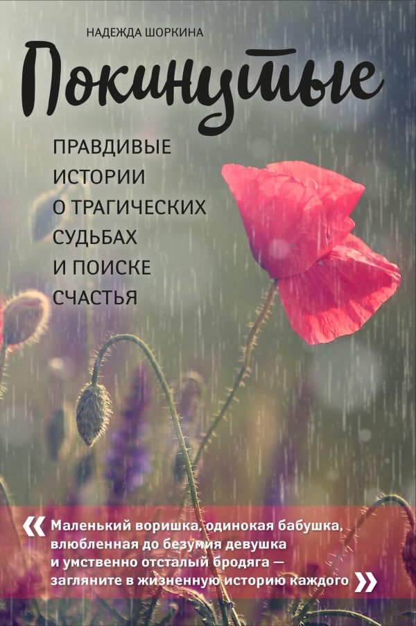 Обложка книги «Покинутые. Правдивые истории о трагических судьбах и поиске счастья»