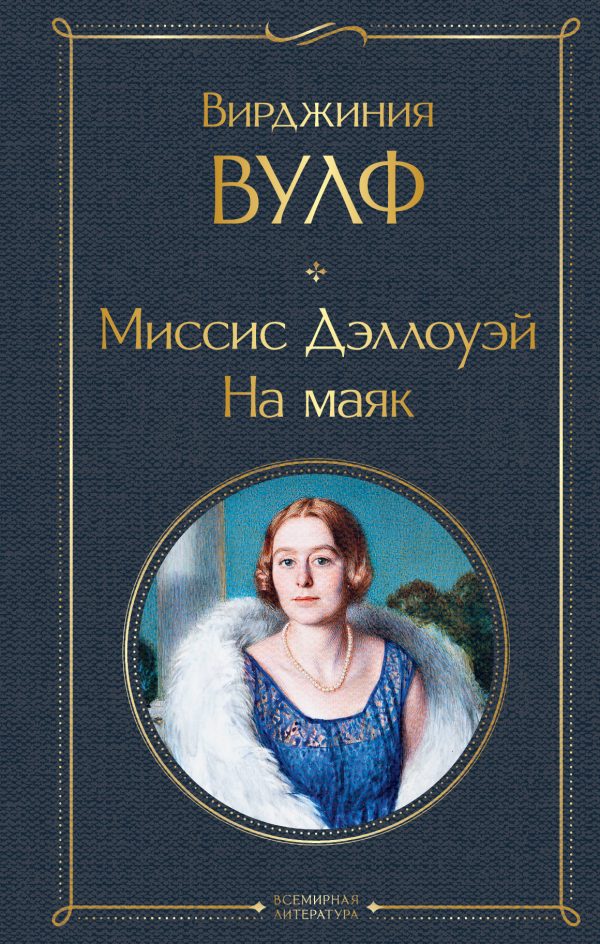 Обложка книги «Миссис Дэллоуэй. На маяк»