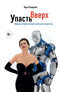 Обложка книги «Упасть вверх»