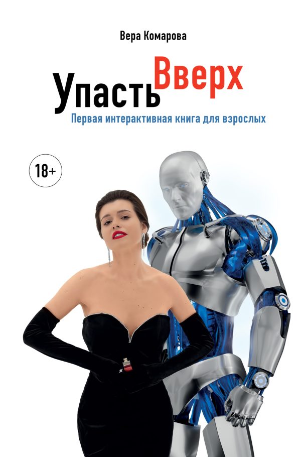 Обложка книги «Упасть вверх»