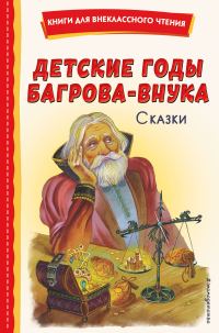 Обложка книги «Детские годы Багрова-внука. Сказки»