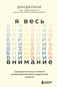 Обложка книги «Я весь внимание. Сосредоточьтесь и живите целеустремленной и радостной жизнью»