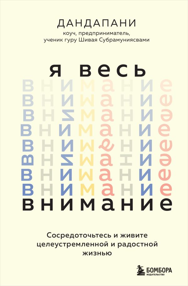 Обложка книги «Я весь внимание. Сосредоточьтесь и живите целеустремленной и радостной жизнью»