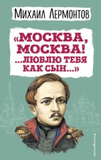 Обложка книги ««Москва, Москва! …Люблю тебя как сын…»»