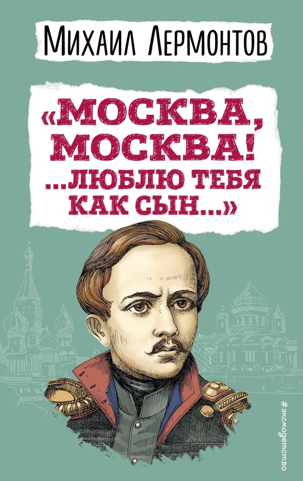 Обложка книги ««Москва, Москва! …Люблю тебя как сын…»»