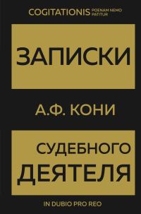 Обложка книги «Записки судебного деятеля»