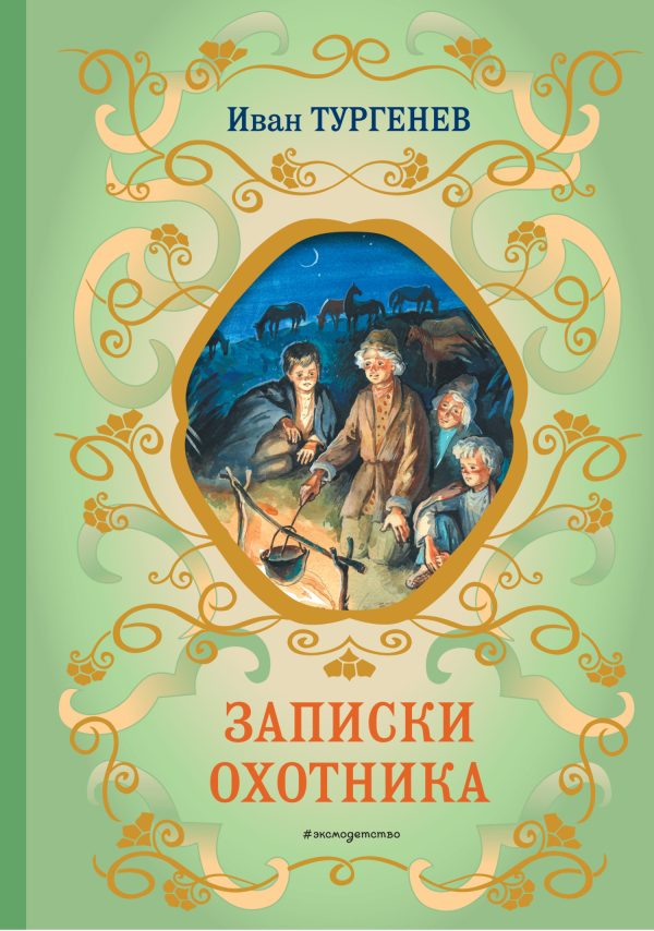 Обложка книги «Записки охотника»