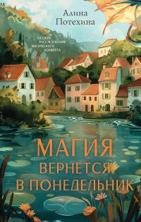 Обложка книги «Магия вернётся в понедельник»
