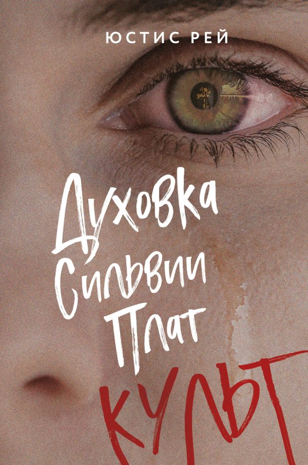 Обложка книги «Духовка Сильвии Плат. Культ»