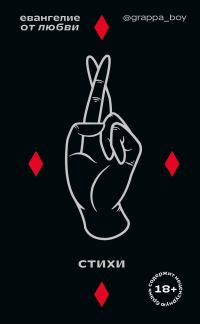 Обложка книги «Евангелие от любви. Стихи»
