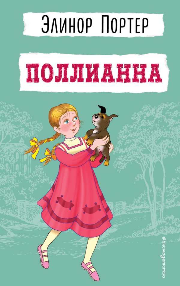 Обложка книги «Поллианна»