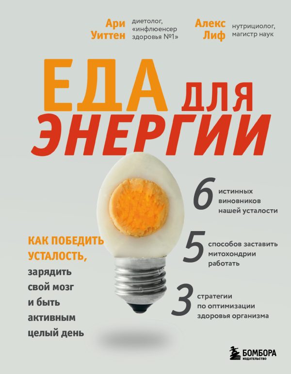 Обложка книги «Еда для энергии. Как победить усталость, зарядить свой мозг и быть активным целый день»