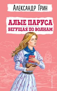 Обложка книги «Алые паруса. Бегущая по волнам»