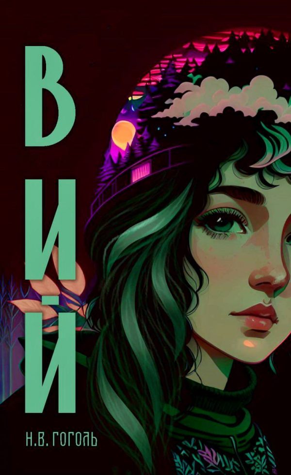 Обложка книги «Вий»