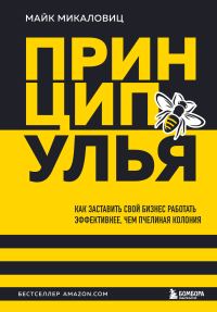 Обложка книги «Принцип улья. Как заставить свой бизнес работать эффективнее, чем пчелиная колония»
