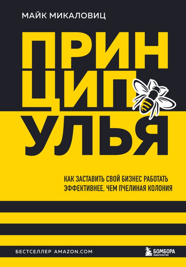 Обложка книги «Принцип улья. Как заставить свой бизнес работать эффективнее, чем пчелиная колония»