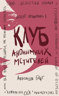 Обложка книги «Клуб анонимных мстителей»