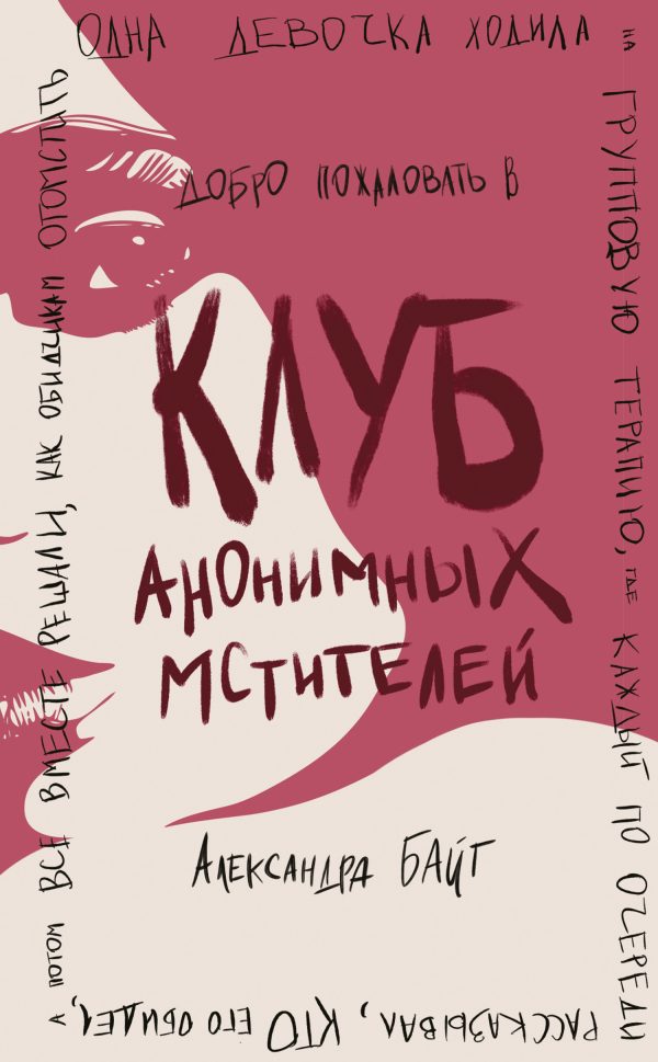 Обложка книги «Клуб анонимных мстителей»