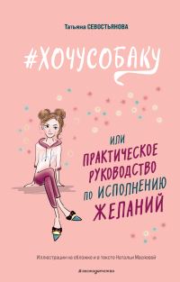 Обложка книги «#ХОЧУСОБАКУ, или Практическое руководство по исполнению желаний»