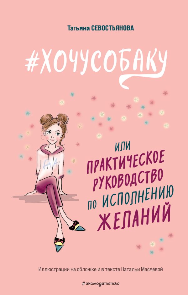 Обложка книги «#ХОЧУСОБАКУ, или Практическое руководство по исполнению желаний»