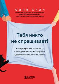 Обложка книги «Тебя никто не спрашивает! Как прекратить конфликты и соперничество и выстроить здоровые отношения в семье»