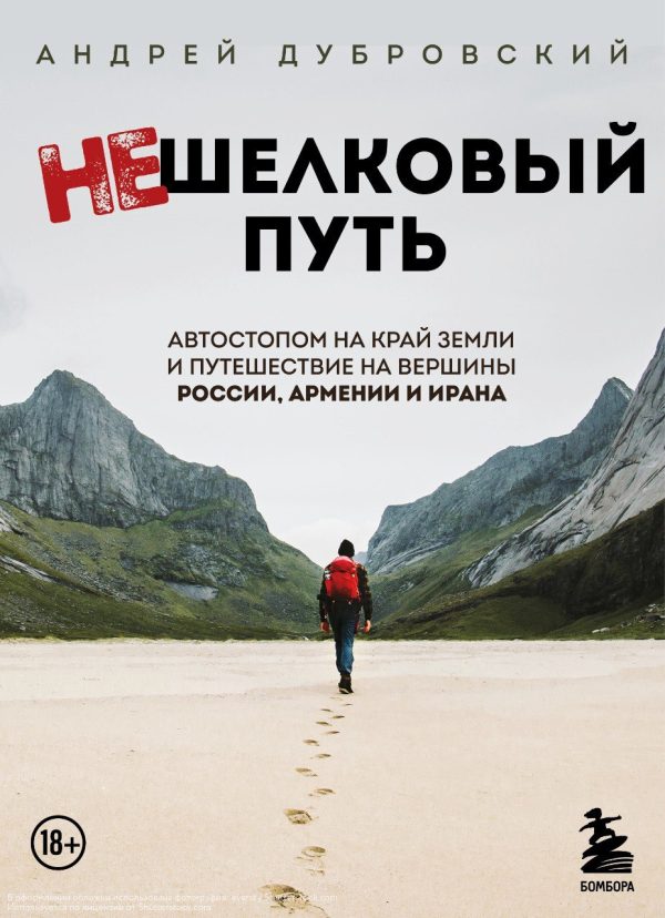Обложка книги «Нешелковый путь. Автостопом на край Земли и путешествие на вершины России, Армении и Ирана»
