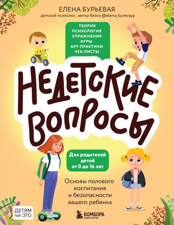 Обложка книги «Недетские вопросы. Основы полового воспитания и безопасности вашего ребенка»