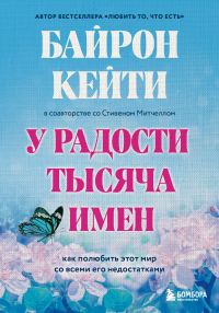 Обложка книги «У радости тысяча имен. Как полюбить этот мир со всеми его недостатками»