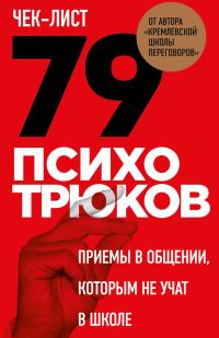 Обложка книги «Чек-лист. 79 психотрюков. Приемы в общении, которым не учат в школе»