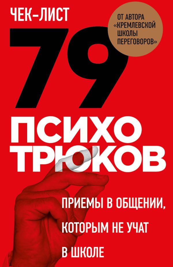 Обложка книги «Чек-лист. 79 психотрюков. Приемы в общении, которым не учат в школе»