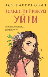 Обложка книги «Только попробуй уйти»