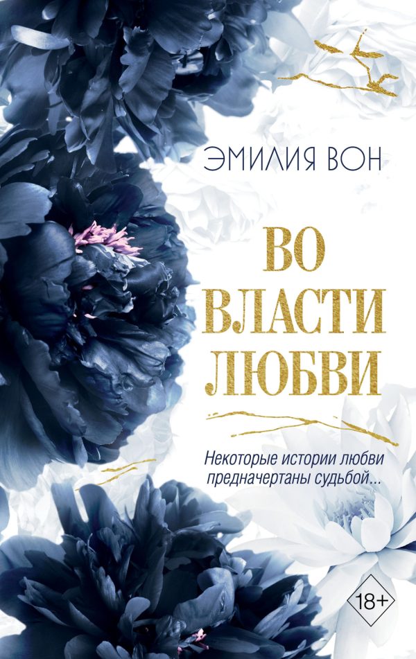 Обложка книги «Во власти любви. Книга вторая»