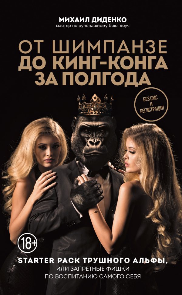 Обложка книги «От шимпанзе до Кинг-Конга за полгода. Starter pack трушного альфы, или Запретные фишки по воспитанию самого себя»