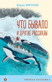Обложка книги ««Что бывало» и другие рассказы»