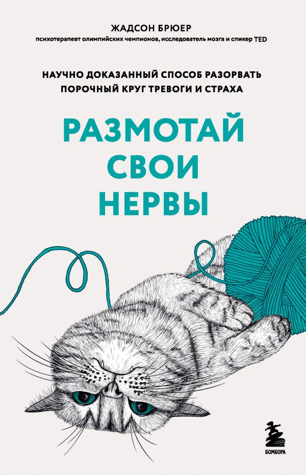 Обложка книги «Размотай свои нервы. Научно доказанный способ разорвать порочный круг тревоги и страха»