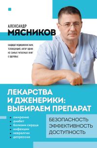 Обложка книги «Лекарства и дженерики – выбираем препарат»