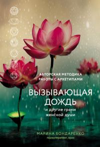 Обложка книги «Вызывающая дождь и другие грани женской души. Авторская методика работы с архетипами»