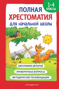 Обложка книги «Полная хрестоматия для начальной школы. 1-4 классы. Книга 1»