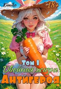 Обложка книги «Двойная жизнь антигероя -1»
