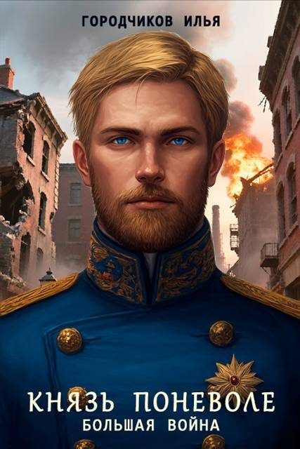 Обложка книги «Большая война»