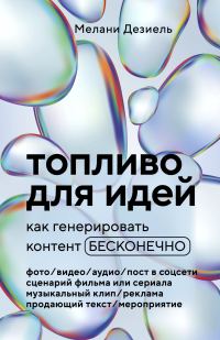 Обложка книги «Топливо для идей. Как генерировать контент бесконечно»