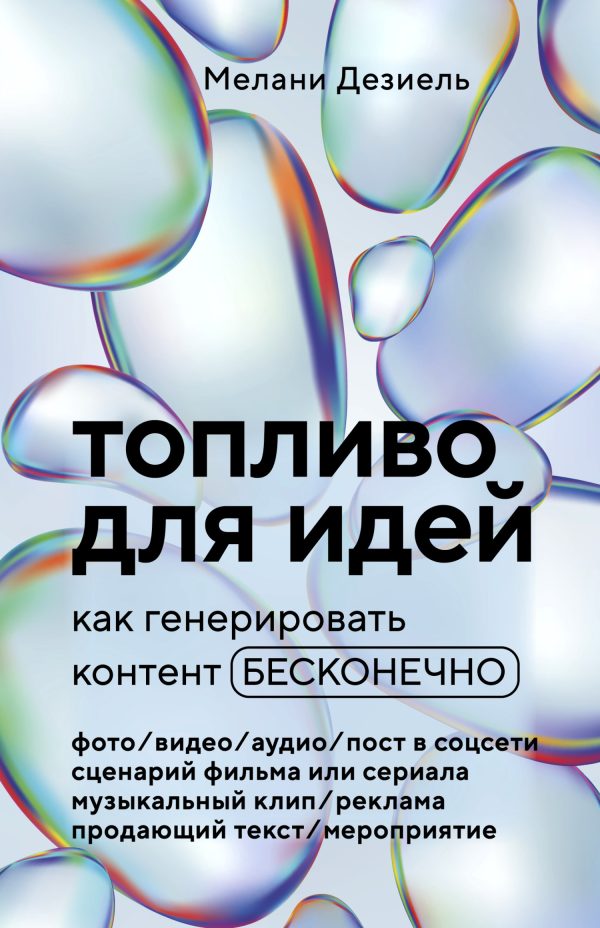 Обложка книги «Топливо для идей. Как генерировать контент бесконечно»