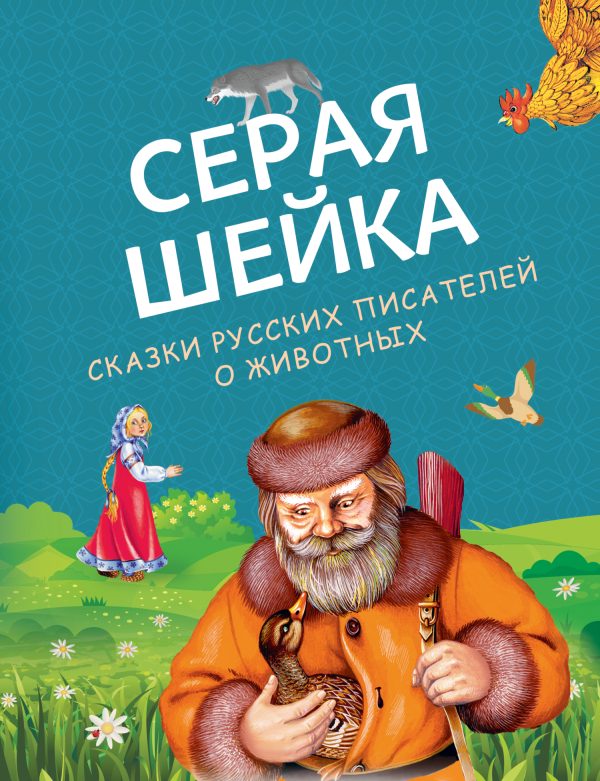 Обложка книги «Серая Шейка. Сказки русских писателей о животных»