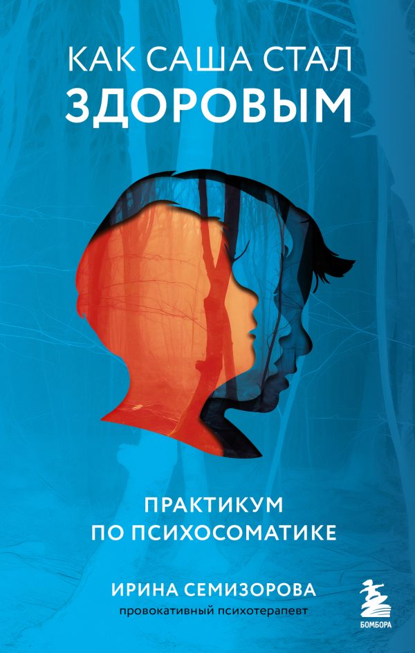 Обложка книги «Как Саша стал здоровым. Практикум по психосоматике»