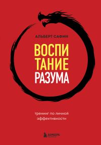 Обложка книги «Воспитание разума. Тренинг по личной эффективности»