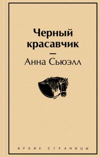 Обложка книги «Чёрный Красавчик»