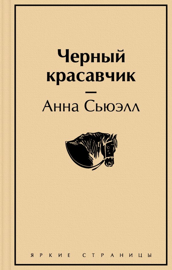 Обложка книги «Чёрный Красавчик»