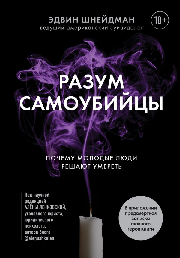 Обложка книги «Разум самоубийцы. Почему молодые люди решают умереть»