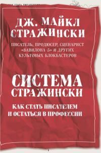 Обложка книги «Система Стражински. Как стать писателем и остаться в профессии»