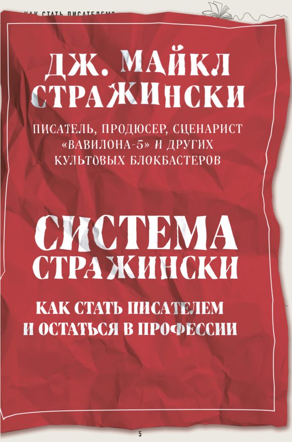 Обложка книги «Система Стражински. Как стать писателем и остаться в профессии»